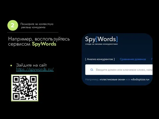 Например, воспользуйтесь сервисом SpyWords Зайдите на сайт https://spywords.ru/ Посмотрите на контекстную рекламу конкурента 2