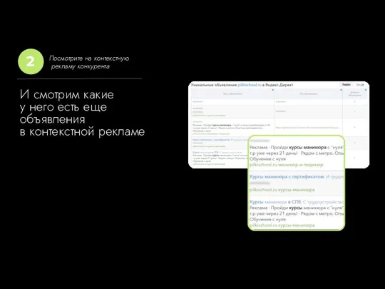 И смотрим какие у него есть еще объявления в контекстной рекламе Посмотрите