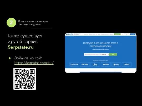 Также существует другой сервис Serpstate.ru Зайдите на сайт https://serpstat.com/ru/ Посмотрите на контекстную рекламу конкурента 2