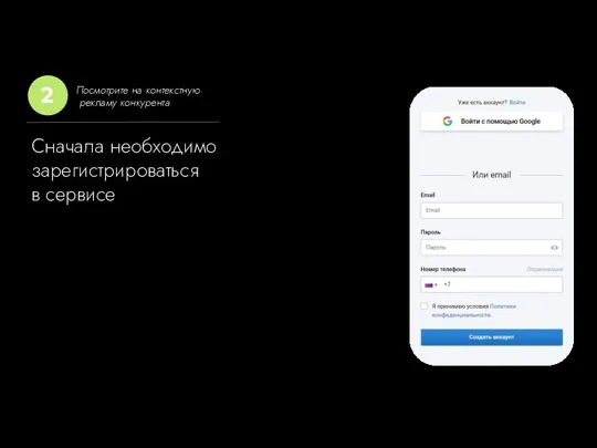 Сначала необходимо зарегистрироваться в сервисе Посмотрите на контекстную рекламу конкурента 2