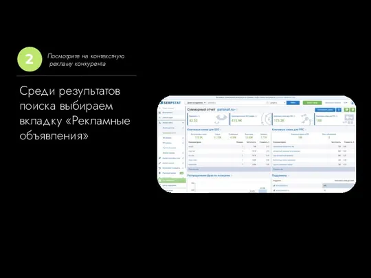 Среди результатов поиска выбираем вкладку «Рекламные объявления» Посмотрите на контекстную рекламу конкурента 2