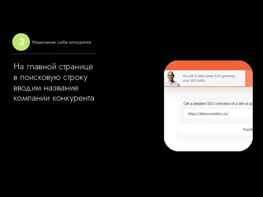 На главной странице в поисковую строку вводим название компании конкурента Упоминание сайта конкурента