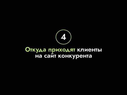 Откуда приходят клиенты на сайт конкурента 4