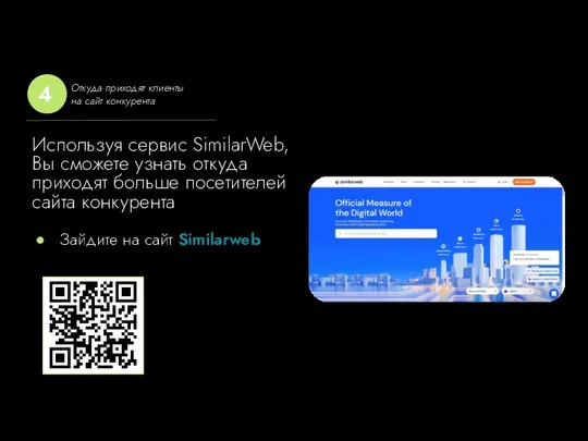 Используя сервис SimilarWeb, Вы сможете узнать откуда приходят больше посетителей сайта конкурента