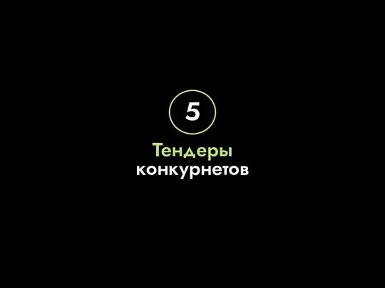 Тендеры конкурнетов 5