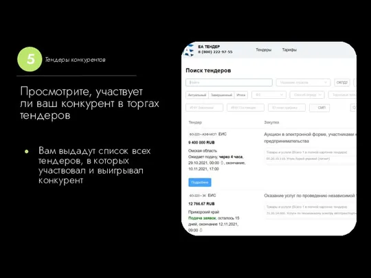 Просмотрите, участвует ли ваш конкурент в торгах тендеров Вам выдадут список всех