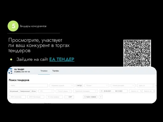 Зайдите на сайт ЕА ТЕНДЕР Просмотрите, участвует ли ваш конкурент в торгах тендеров Тендеры конкурентов