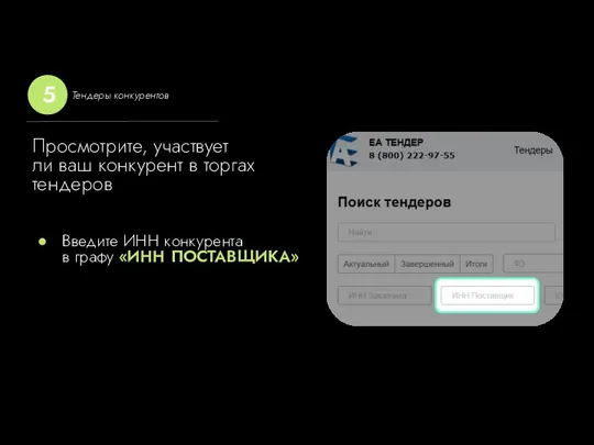 Введите ИНН конкурента в графу «ИНН ПОСТАВЩИКА» Просмотрите, участвует ли ваш конкурент