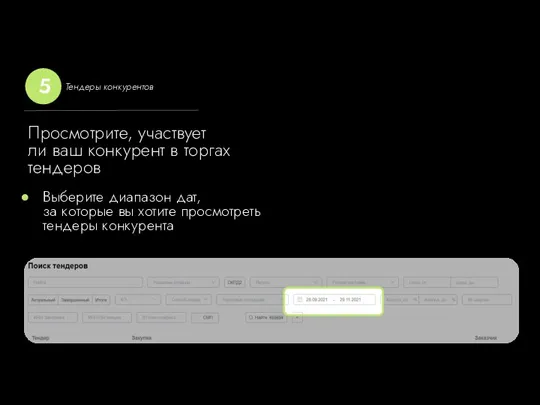 Выберите диапазон дат, за которые вы хотите просмотреть тендеры конкурента Просмотрите, участвует