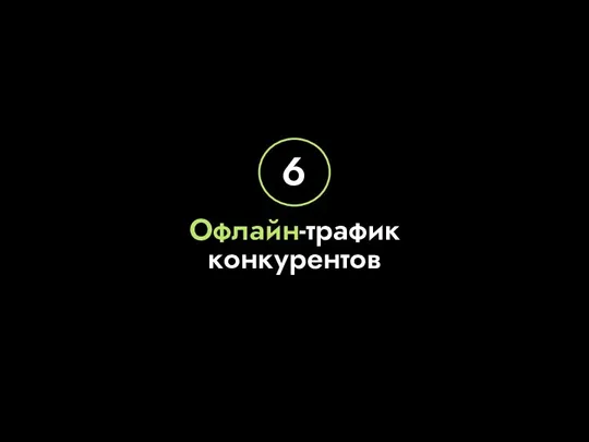 Офлайн-трафик конкурентов 6