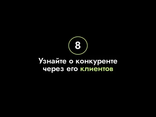 Узнайте о конкуренте через его клиентов 8