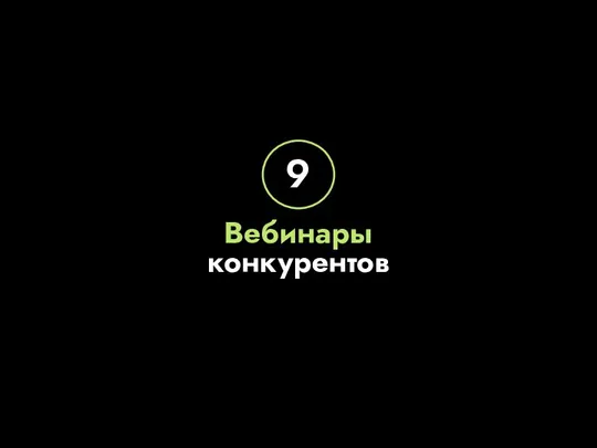 Вебинары конкурентов 9