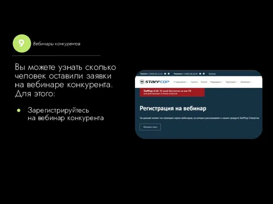 Вы можете узнать сколько человек оставили заявки на вебинаре конкурента. Для этого: