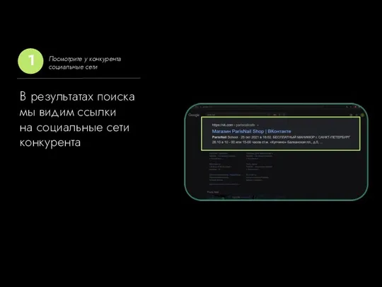 В результатах поиска мы видим ссылки на социальные сети конкурента Посмотрите у конкурента социальные сети