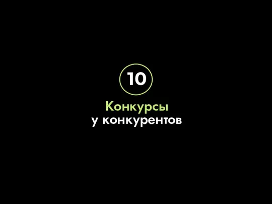 Конкурсы у конкурентов 10