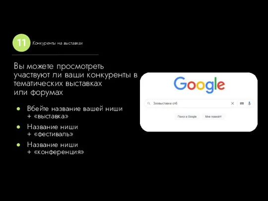 Вы можете просмотреть участвуют ли ваши конкуренты в тематических выставках или форумах