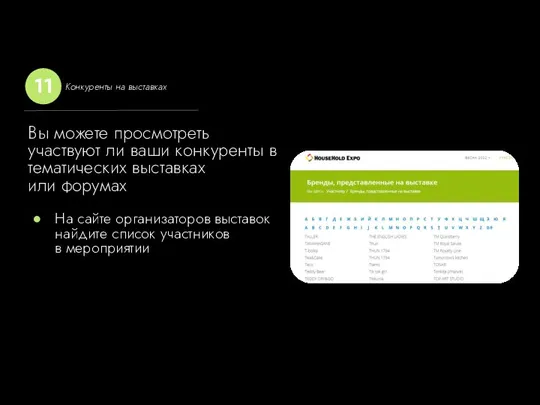 На сайте организаторов выставок найдите список участников в мероприятии Конкуренты на выставках