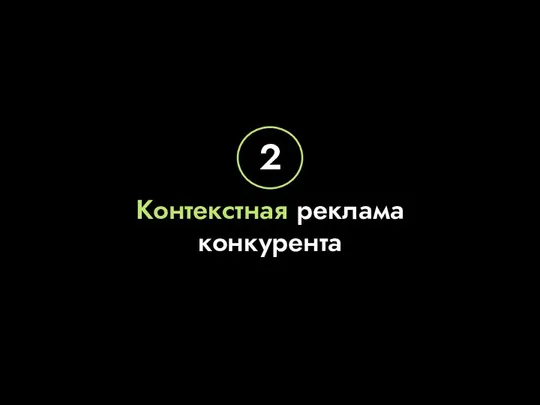 Контекстная реклама конкурента 2