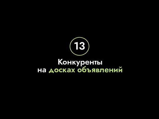 Конкуренты на досках объявлений 13