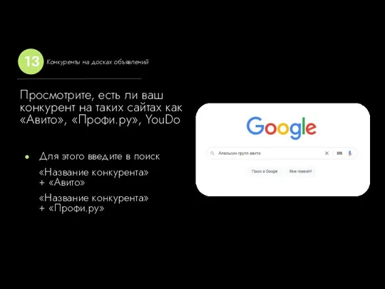 Просмотрите, есть ли ваш конкурент на таких сайтах как «Авито», «Профи.ру», YouDo