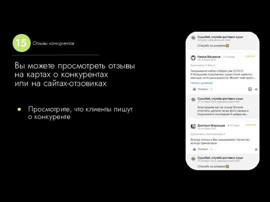 Вы можете просмотреть отзывы на картах о конкурентах или на сайтах-отзовиках Просмотрите,