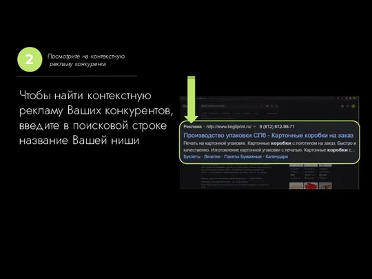 Чтобы найти контекстную рекламу Ваших конкурентов, введите в поисковой строке название Вашей