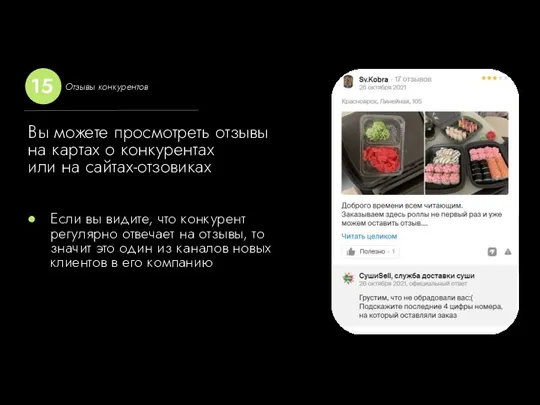 Если вы видите, что конкурент регулярно отвечает на отзывы, то значит это