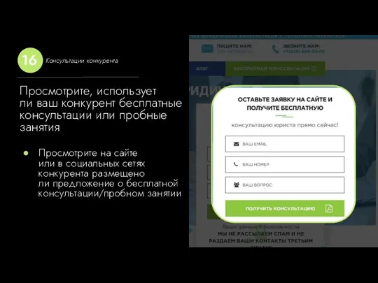 Просмотрите, использует ли ваш конкурент бесплатные консультации или пробные занятия Просмотрите на