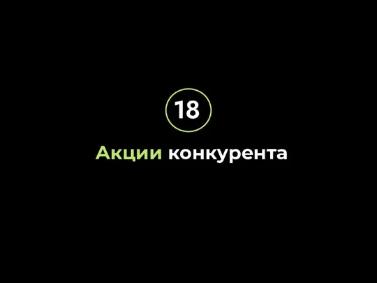 Акции конкурента 18