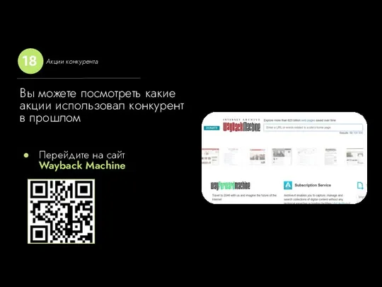 Вы можете посмотреть какие акции использовал конкурент в прошлом Перейдите на сайт Wayback Machine Акции конкурента