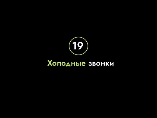 Холодные звонки 19