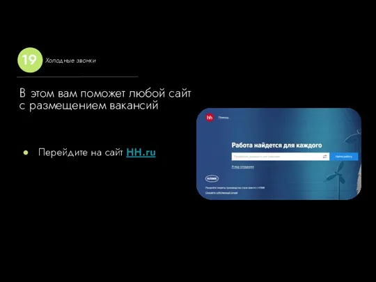 В этом вам поможет любой сайт с размещением вакансий Перейдите на сайт НН.ru Холодные звонки