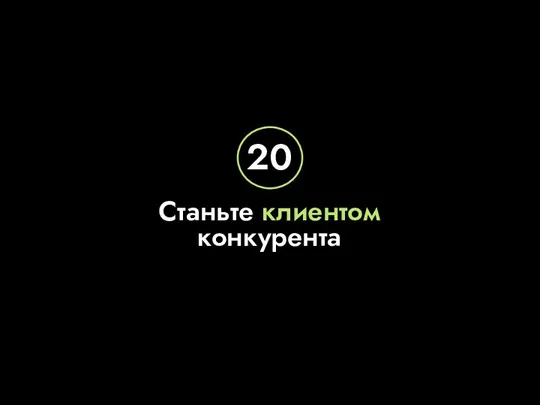 Станьте клиентом конкурента 20