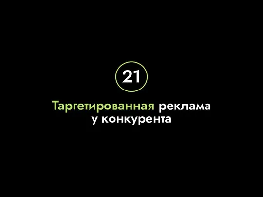 Таргетированная реклама у конкурента 21