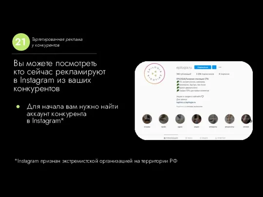 Вы можете посмотреть кто сейчас рекламируют в Instagram из ваших конкурентов Для