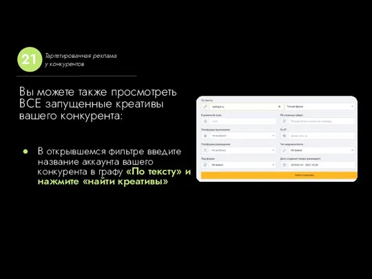 В открывшемся фильтре введите название аккаунта вашего конкурента в графу «По тексту»