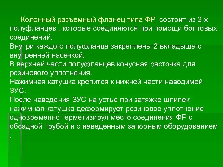 Колонный разъемный фланец типа ФР состоит из 2-х полуфланцев , которые соединяются