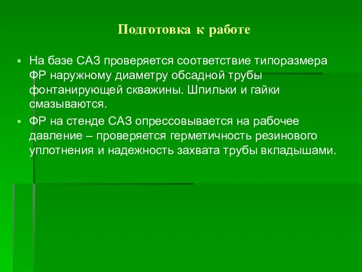 Подготовка к работе На базе САЗ проверяется соответствие типоразмера ФР наружному диаметру