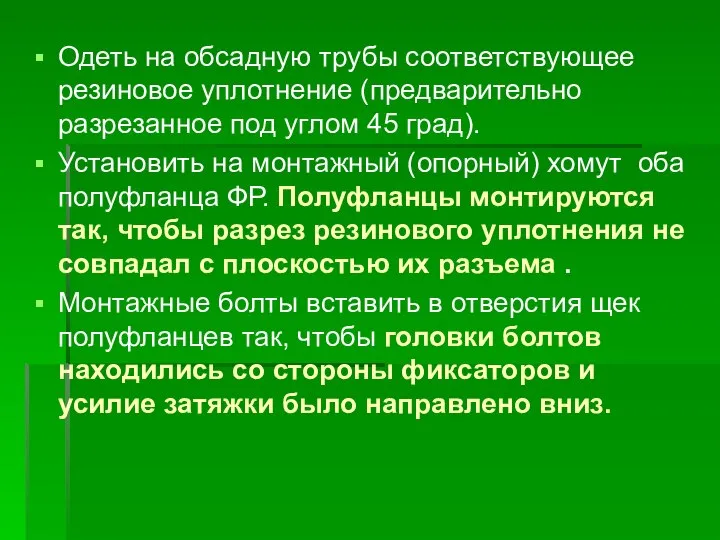 Одеть на обсадную трубы соответствующее резиновое уплотнение (предварительно разрезанное под углом 45