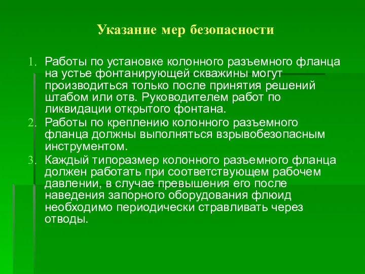 Указание мер безопасности Работы по установке колонного разъемного фланца на устье фонтанирующей