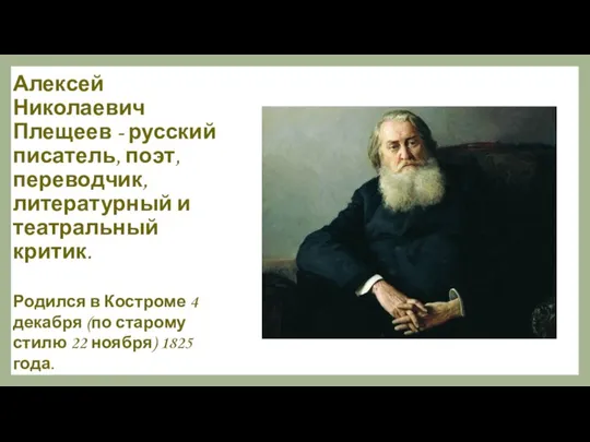 Алексей Николаевич Плещеев - русский писатель, поэт, переводчик, литературный и театральный критик.