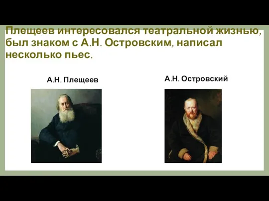 Плещеев интересовался театральной жизнью, был знаком с А.Н. Островским, написал несколько пьес. А.Н. Плещеев А.Н. Островский