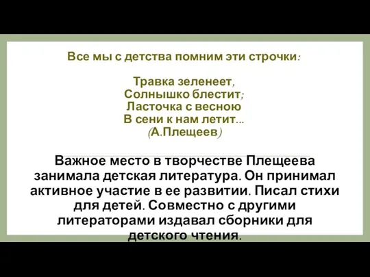 Все мы с детства помним эти строчки: Травка зеленеет, Солнышко блестит; Ласточка