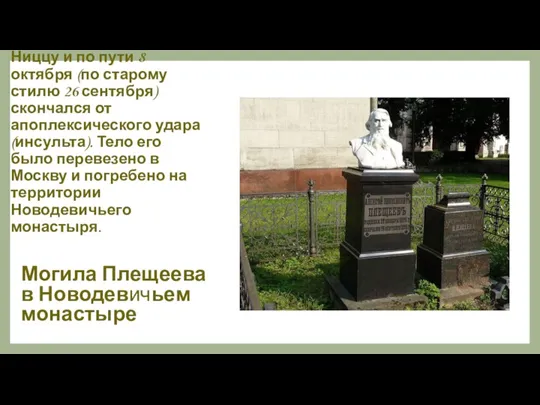 В 1893 году, уже тяжело больной, А. Плещеев отправился на лечение в