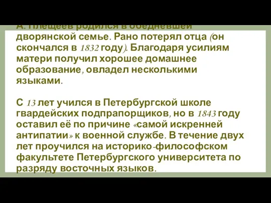 А. Плещеев родился в обедневшей дворянской семье. Рано потерял отца (он скончался