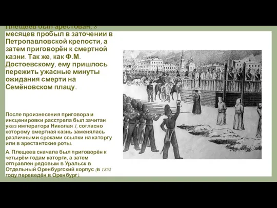 В апреле 1849 года вместе с остальными петрашевцами Плещеев был арестован, 8