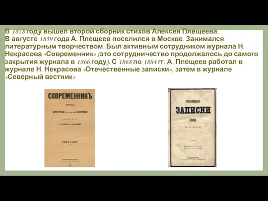 В 1858 году вышел второй сборник стихов Алексея Плещеева. В августе 1859