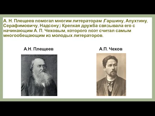 А. Н. Плещеев помогал многим литераторам (Гаршину, Апухтину, Серафимовичу, Надсону). Крепкая дружба