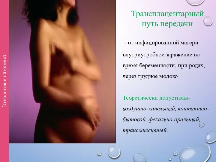 Трансплацентарный путь передачи - от инфицированной матери внутриутробное заражение во время беременности,