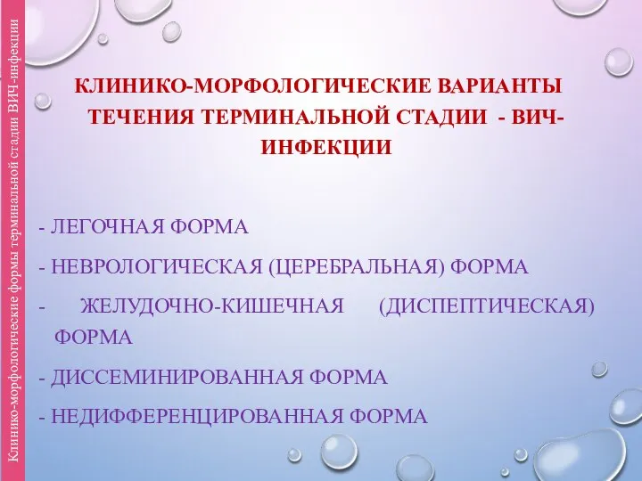 КЛИНИКО-МОРФОЛОГИЧЕСКИЕ ВАРИАНТЫ ТЕЧЕНИЯ ТЕРМИНАЛЬНОЙ СТАДИИ - ВИЧ-ИНФЕКЦИИ - ЛЕГОЧНАЯ ФОРМА - НЕВРОЛОГИЧЕСКАЯ